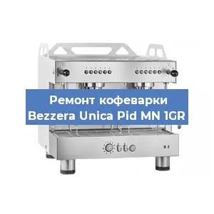 Ремонт кофемашины Bezzera Unica Pid MN 1GR в Ижевске